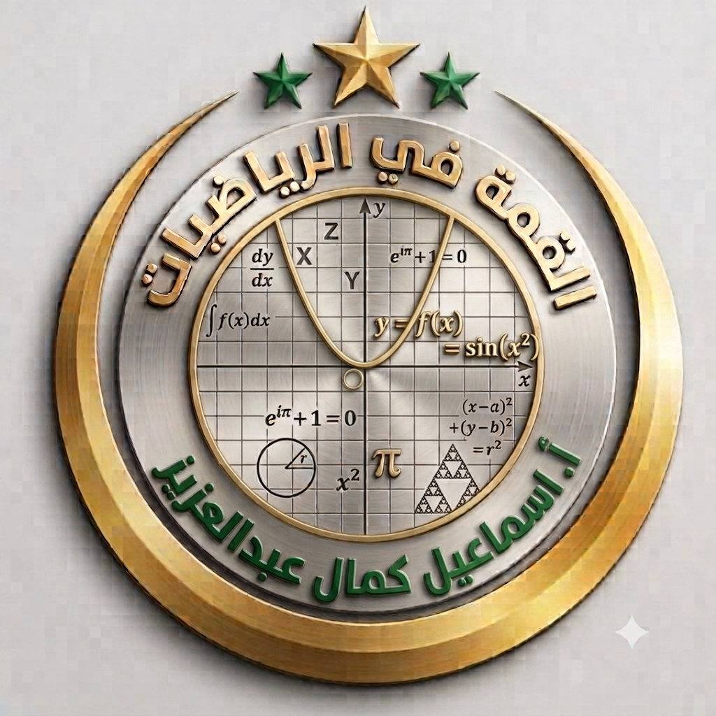 القمة في الرياضيات